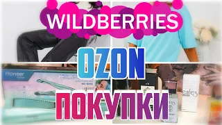 🔥ЗАМЕЧАТЕЛЬНЫЕ НАХОДКИ c WILDBERRIES💃OZON💗ТМ ФРЕЯ▪️ Одежда, парфюм, стайлер✅Покупки с Вайлдберриз