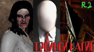 3 ИНДИ ХОРРОРА В 1 ВИДЕО,ТРОЙНОЙ НАГИБ - SLENDER, SILENT HILL