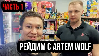 РЕЙДИМ С ARTEM WOLF | ЧАСТЬ 1