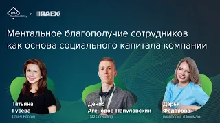 Ментальное благополучие сотрудников как основа соцкапитала компании | TSQ x Понимаю x Chiesi Россия