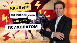 Как быть переговорщиком и не стать психопатом