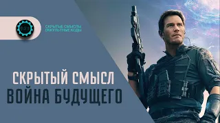 Война Будущего — Оккультный смысл фильма. Символика и жуткое послание