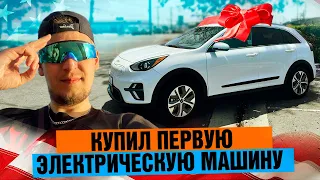 КУПИЛ  ПЕРВУЮ ЭЛЕКТРИЧЕСКУЮ МАШИНУ В США,  KIA NIRO EV