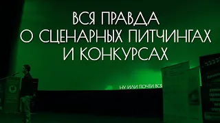 Вся правда о сценарных питчингах и конкурсах | Как попасть в киноиндустрию?