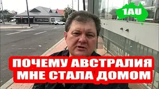 Почему Австралия для меня - мой дом. [1Australia]#2267