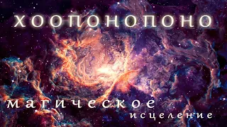 Исцеляющая практика "Хоопонопоно 108". Для отпускания обид и ситуаций. Магический мгновенный эффект