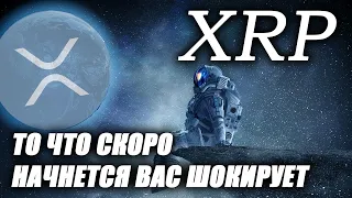 Ripple XRP! **ПОТОРОПИСЬ! ЭТО НАЧИНАЕТСЯ ПРЯМО СЕЙЧАС!** ТОЧНО ТАК, КАК И БЫЛО ПРЕДСКАЗАНО!