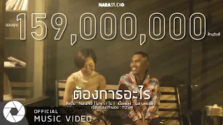 ต้องการอะไร | NaraNo (Official Music Video)