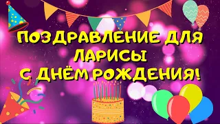 Видео поздравление с днём рождения для Ларисы! Красивые слова