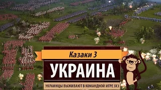 Украина в командной игре 3х3 в "Казаках 3"