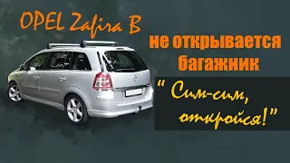 Opel Zafira B - чудеса времени!