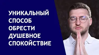 Как обрести душевное спокойствие?