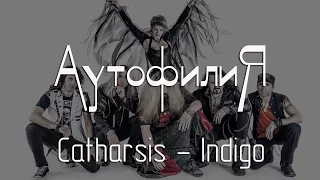 Аутофилия.  Catharsis - Indigo