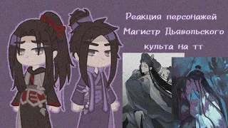 Реакция персонажей Магистр дьявольского культа на тик ток////часть 4