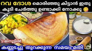 റവ ദോശ മൊരിഞ്ഞു കിട്ടാൻ ഇതു കൂടി ചേർത്ത് ഉണ്ടാക്കി നോക്കൂ വെറും 5 മിനുട്ടിൽ രാവിലെ ഇനി എന്തളുപ്പം