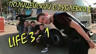 Полицейский с Рублёвки 3. Life 3 - 1.
