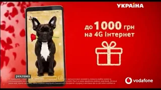 Реклама оператора Vodafone (ТРК Украина, февраль 2020)/ подарунок від Водафон