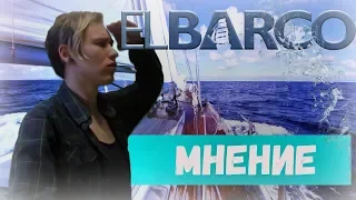 Ковчег (El Barco) - Слишком Много Вопросов | МОЁ МНЕНИЕ