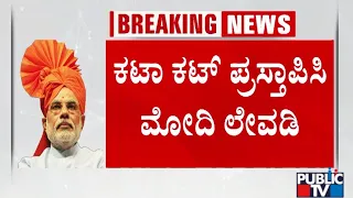 ಇಂಡಿ ಒಕ್ಕೂಟದ ವಿರುದ್ಧ ಮೋದಿ ವಾಗ್ದಾಳಿ | PM Narendra Modi | Public TV