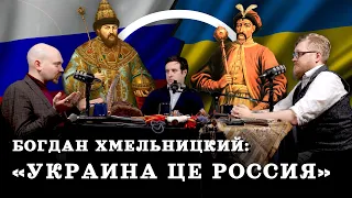 Как Украина стала частью России (Гришин, Соколов, Комнатный Рыцарь) / "Минутная История"