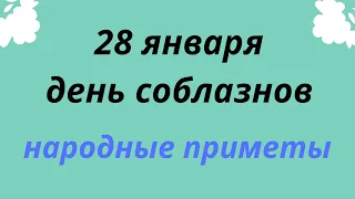 28 января день соблазнов. Народные приметы. | Тайна Судьбы |