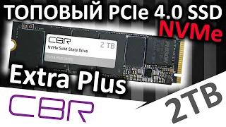 ТОПовый PCIe 4.0 SSD CBR Extra Plus 2TB (SSD-002TB-M.2-EP22) обзор