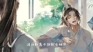 張靚穎 _ 無忘【動畫《魔道祖師》完結篇片尾曲】|| 牧縭