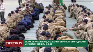 Велика Британія надала партію зимового спорядження українським військовим