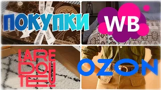 ШИКАРНЫЕ ПОКУПКИ с WILDBERRIES💃OZON❄️LA REDOUTE💯Стильные находки для интерьера дома, Одежда🔹Розыгрыш