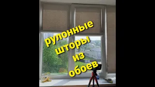 Рулонные шторы из обоев.