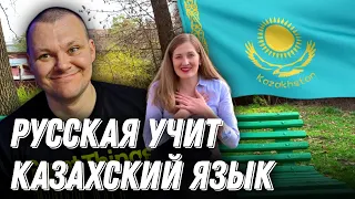 Казахский язык без учебников | Русская учит казахский язык | каштанов реакция