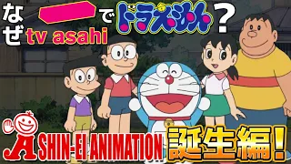 なぜテレビ朝日でドラえもんが放送されているのか？シンエイ動画誕生編！【ドラえもん雑学】