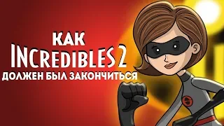 Как должна была закончиться Суперсемейка 2 || How Incredibles 2 Should Have Ended (на русском)