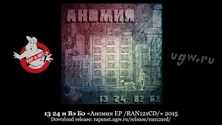 13 24 и Вэ Бэ «Аномия ЕР /RAN121CD/» 2015 [rapanet.ugw.ru]