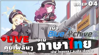 Blue Archive 🔴 [ LIVE ] ภาษาไทย จะเรียกร้องเหล่าอาจารย์คนไทยได้ขนาดไหนนะ?