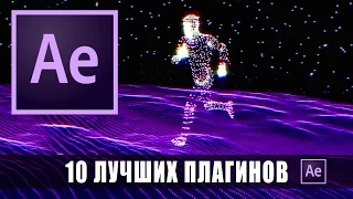 10 ЛУЧШИХ ПЛАГИНОВ для After Effects!