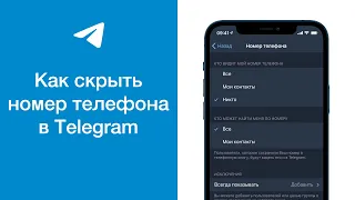 Как скрыть номер телефона в Telegram