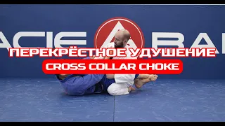 Перекрестное удушение/Cross colar choke