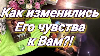 КАК ИЗМЕНИЛИСЬ ЕГО ЧУВСТВА К ВАМ. ГАДАНИЕ ТАРО ОНЛАЙН