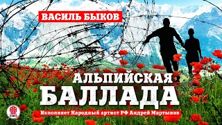 ВАСИЛЬ БЫКОВ «АЛЬПИЙСКАЯ БАЛЛАДА». Аудиокнига. Читает Андрей Мартынов