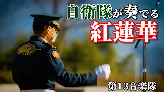 【LiSA 紅蓮華】陸上自衛隊第13音楽隊 in日本原駐屯地創設55周年記念行事