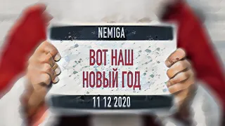 NEMIGA - Вот Наш Новый Год ( 2020 | 2021 ) Audio