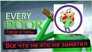 every door ВСЕ ГРЕХИ И ЛЯПЫ БАЛДИ ПЕСНЯ (я решил это сделать возвращение легендарной рубрики)