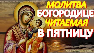 Молитва Пресвятой Богородице, читаемая в пятницу. Обязательно произнесите сегодня эти слова