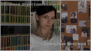 КНИЖНЫЕ ПОКУПКИ И ПЕРЕСТАНОВКА🤍💋| 8 книг классики