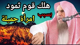 بسبب امرأة جميلة هلك قوم ثمود !! | للشيخ عبدالله القصير