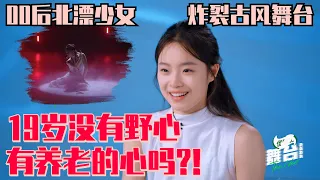 自信的女孩好有魅力！19岁少女霸气发言：这个年纪没有野心难道去养老吗！古风炸裂舞台惊呆#Ella #周深 #舞台2023 THE NEXT