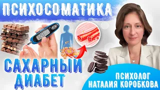 Психосоматика сахарного диабета.