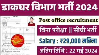 डाक विभाग भर्ती 2024 || India Post Office Postman Vacancy 2024 || Post Office New Recruitment