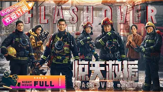 【🔥2023最新大片】《#惊天救援/#Flashover》数十吨化学药品爆炸泄露 他们用血肉之躯筑成铜墙铁壁｜杜江 王千源 佟丽娅 韩雪 俞灏明 韩东君【捷成华视华语影院】